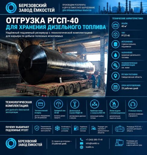 Отгрузка РГСП-40 для хранения дизельного топлива